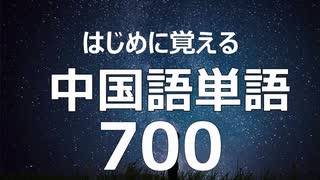 【中国語単語】生活で使用頻度の高い厳選した単語700_Part1_HSK対応