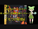 【七つの秘館】突っ込みどころ満載の謎ベンチャー！！【ずんだもんのゲームレビュー#１】