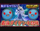ポケモンSV 最強ダイケンキ討伐の流れ！ころがるマリルリでＯＫ！ミルタンクの屈辱を晴らせ！ポケモンスカーレット＆バイオレット【メイルス】
