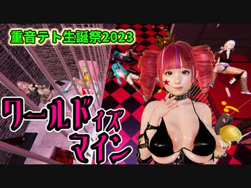 【重音テト生誕祭2023】祝福してくれる仲間を制圧しちゃうテトさんかわいい【ワールドイズマイン】