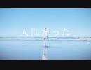 人間だった　-　踊ってみた　／　目汰ハク
