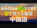【生活で必ず使う中国語】休みの日は〇〇してます！ってなんていう？_HSK対応