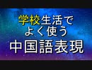 【学校生活でよく使う中国語】どれだけ分かるかな？_HSK対応