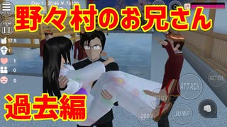 第21話「野々村のお兄さんの過去」【サクラスクールシミュレーター】【sakura school simulator】
