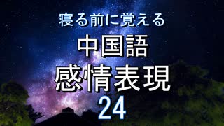 【厳選】中国語でよく使う感情表現24個_まねるだけ中国語