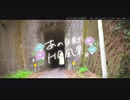 ニコ動で見る日本の風景“千葉県 長南町 第二永井トンネル”
