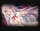 永遠に…