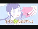 わたし〇たぬきガール/ 音街ウナ