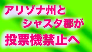 アリゾナ州議会を投票機排除法案が通過！カリフォルニアのシャスタ郡選管も投票機排除を決議！