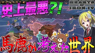 【HoI4】世界が大崩壊？！バ〇が世界を創造した結果ヤバい世界が誕生した件について【ゆっくり実況】【Hearts of Iron IV】