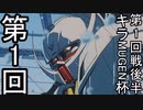 【MUGENトーナメントタッグ戦】第一回キラMUGEN杯【第一回戦・後半】