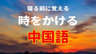 【全部分かるかな？】中国語会話で必ず使う「時制」を表す表現を覚えよう！