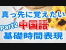【中国語】絶対知っておくべき□中国語会話で必ず使う「時制」を表す表現を覚えよう！_Part2