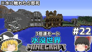 [ゆっくり実況]3分くらいで3倍速の水没世界+水に触れたら即死#22[マインクラフト][Minecraft]