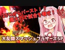 【スマブラSP】ガオガエンで破壊したい茜ちゃん Part3【Voiceroid実況】