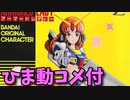 【ひま動コメ付】思い出のガンプラキットレビュー集 No.300 ☆ 機動戦士Zガンダム アーマードレディー ガンダムマークⅡレディー