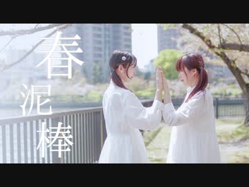 【あリんこ】春泥棒 / ヨルシカ  踊ってみた【オリジナル振付】