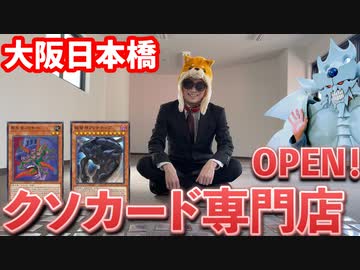 大阪日本橋にクソカード専門店OPEN！！