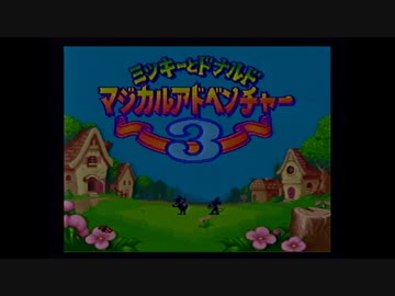 【実況】ミッキーとドナルド マジカルアドベンチャー3を本気で遊んでみた。part1