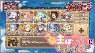 うぷ主は美少年になるようです モンスター娘TD 300話 イベントクエスト「モンスター娘学園！～波乱の大型転校生！？～」EX1