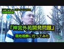『神宮外苑開発問題』現地視察に行ってみた(沙門のちょい遅れがちなNEWS)