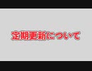 【告知】4月定期更新について【エイプリルフールではないです】