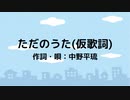 【試作】ただのうた（仮歌詞）／中野平琉【オリジナル曲？】【作詞してみた&作曲してみた】