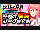 【2023/3/25(土)～3/31(金)】ホロライブ今週の爆笑シーンまとめ＃1【ホロライブ切り抜き】