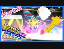 【ゲーム実況】カービィ&ワドルディと週末ドライブ！with美少女【星のカービィWii デラックス】　Part.8