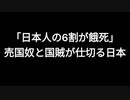 「日本人の6割が餓死」売国奴と国賊が仕切る日本