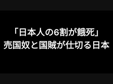 「日本人の6割が餓死」売国奴と国賊が仕切る日本