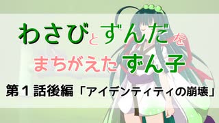 わさびとずんだをまちがえたずん子_第１話後編_アイデンティティの崩壊[VOICEROID劇場]