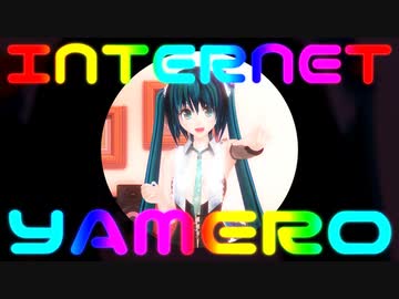 【MMD】INTERNET YAMERO【配布終了】