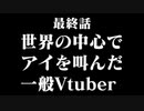 【最終回パロ】自分を木之本桜だと思い込んでいた一般Vtuber【四月一日】