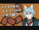 VケモPWのエイプリルステージの小ネタ解説