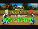 ♯20【エルネア2代目】ワールドネバーランド エルネア王国の日々 ルイ編【ゆっくり実況】
