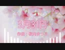 [フリーBGM]3月31日（桜内まつり）
