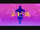 【金カムMMD】デビル【月島軍曹】