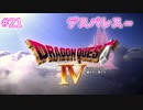 【DQ4】【女性実況】#21　ドラゴンクエスト4　懐かしみながら実況プレイ【PS1】