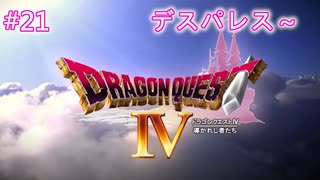 【DQ4】【女性実況】#21　ドラゴンクエスト4　懐かしみながら実況プレイ【PS1】