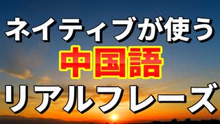 【自然な中国語を学ぼう】ネイティブ中国語フレーズ５０_最後にテストで記憶を定着