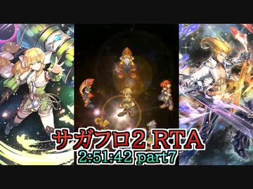 【RTA】サガフロンティア2 2時間51分42秒 part7/8