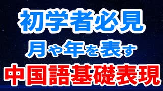 【実用中国語】最初に覚えておきたい時制（月や年）を表す中国語日常会話表現_最後にテストで記憶を定着