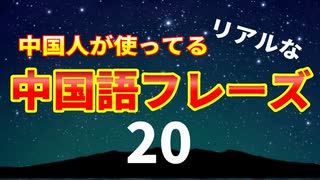 【自然な中国語が身につく】ネイティブ中国語フレーズ２０_Part1