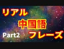 【自然な中国語が身につく】ネイティブ中国語フレーズ２０_Part2