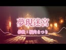 [フリーBGM]夢現迷宮（桜内まつり）