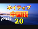 【自然な中国語が身につく】ネイティブ中国語フレーズ２０_Part３
