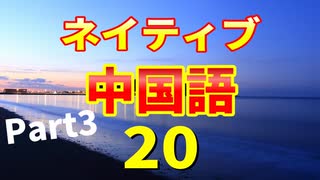 【自然な中国語が身につく】ネイティブ中国語フレーズ２０_Part３