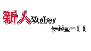 【新人Vtuberデビュー】新生活応援ヨゴレーズ【ゲイvtuber】須戸コウ