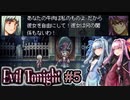 【Evil Tonight#5】琴葉姉妹の積みゲー崩し～あなたの牛肉は私のものよ！(？)～【VOICEROID実況】